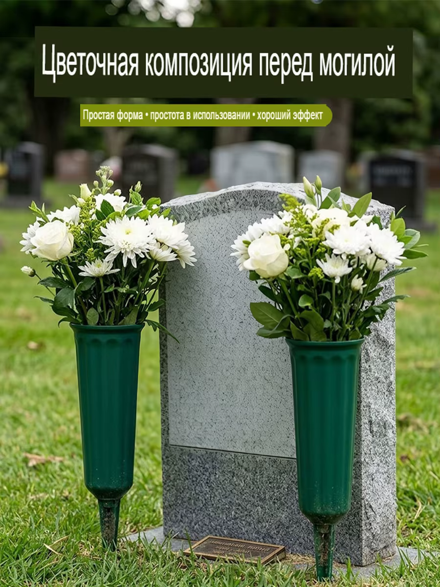 Vase à fleurs pour cimetière, support pour insertion florale sur tombe, conteneur pour arrangement de fleurs artificielles séchées pour la décoration des tombes